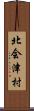 北会津村 Scroll