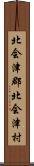 北会津郡北会津村 Scroll