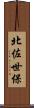 北佐世保 Scroll