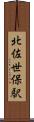 北佐世保駅 Scroll