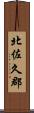 北佐久郡 Scroll
