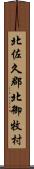 北佐久郡北御牧村 Scroll