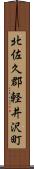 北佐久郡軽井沢町 Scroll
