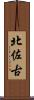北佐古 Scroll