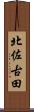 北佐古田 Scroll