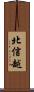北信越 Scroll