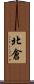 北倉 Scroll