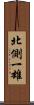 北側一雄 Scroll