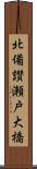 北備讃瀬戸大橋 Scroll