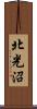 北光沼 Scroll