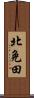 北免田 Scroll