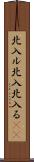 北入ル Scroll