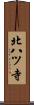 北八ツ寺 Scroll