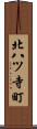 北八ツ寺町 Scroll