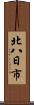 北八日市 Scroll