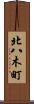 北八木町 Scroll