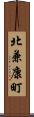 北兼康町 Scroll