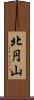 北円山 Scroll