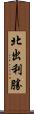 北出利勝 Scroll