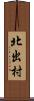 北出村 Scroll