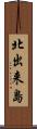 北出来島 Scroll