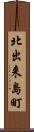 北出来島町 Scroll