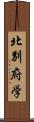 北別府学 Scroll