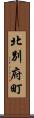 北別府町 Scroll