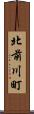 北前川町 Scroll