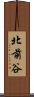 北前谷 Scroll