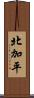 北加平 Scroll