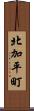 北加平町 Scroll
