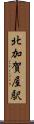北加賀屋駅 Scroll