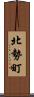 北勢町 Scroll