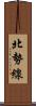 北勢線 Scroll