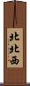 北北西 Scroll