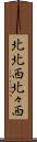 北北西 Scroll