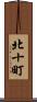 北十町 Scroll