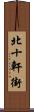 北十軒街 Scroll