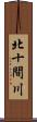 北十間川 Scroll