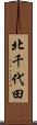 北千代田 Scroll