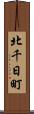 北千日町 Scroll