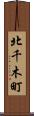 北千木町 Scroll