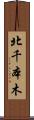 北千本木 Scroll