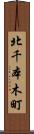 北千本木町 Scroll