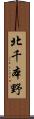 北千本野 Scroll