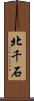 北千石 Scroll