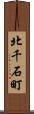 北千石町 Scroll