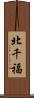 北千福 Scroll