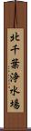 北千葉浄水場 Scroll